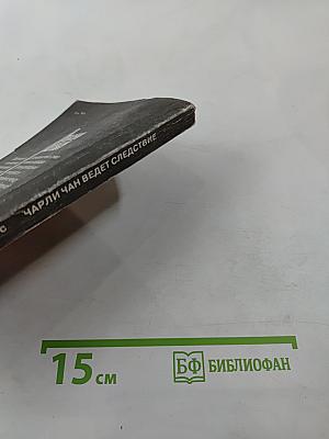 Чарли Чан ведет следствие