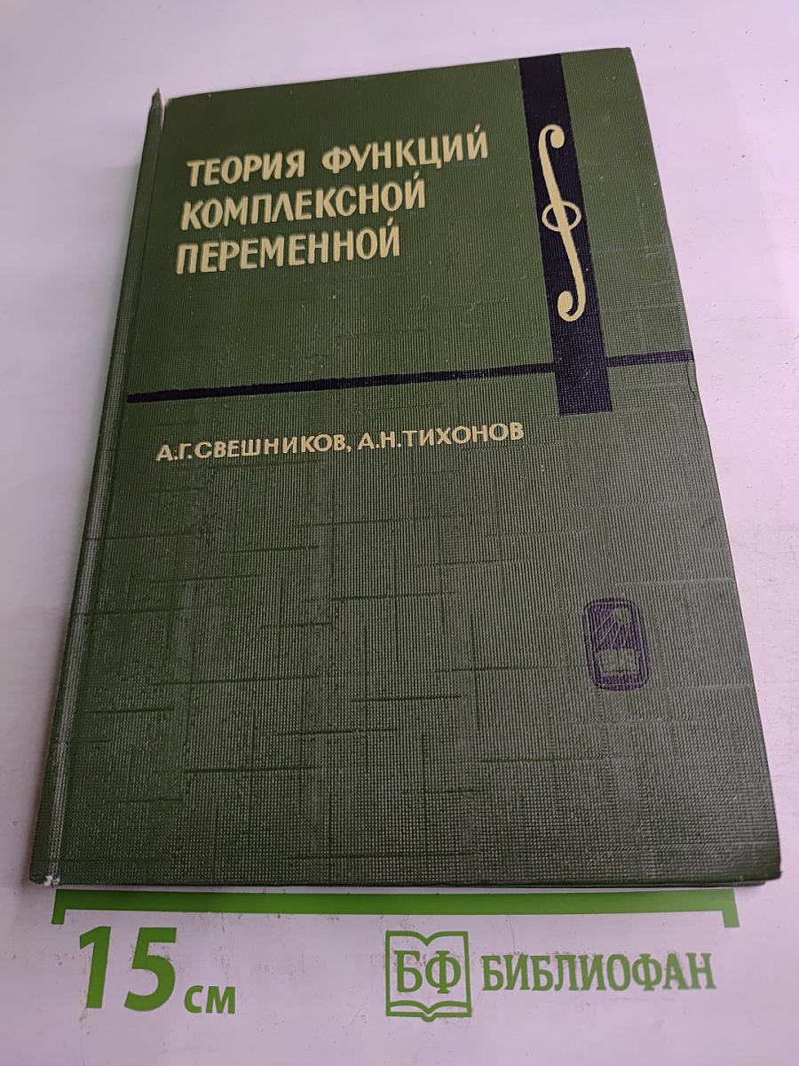 Теория функций комплексной переменной