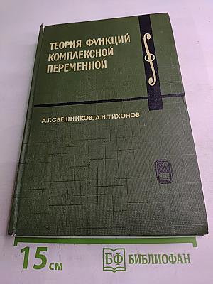 Теория функций комплексной переменной