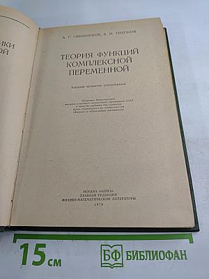 Теория функций комплексной переменной