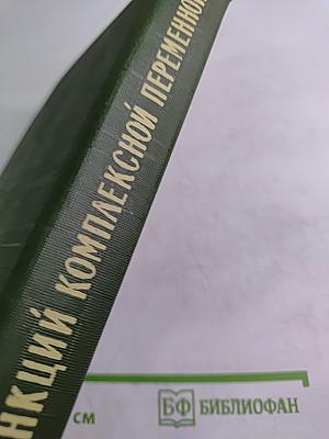 Теория функций комплексной переменной