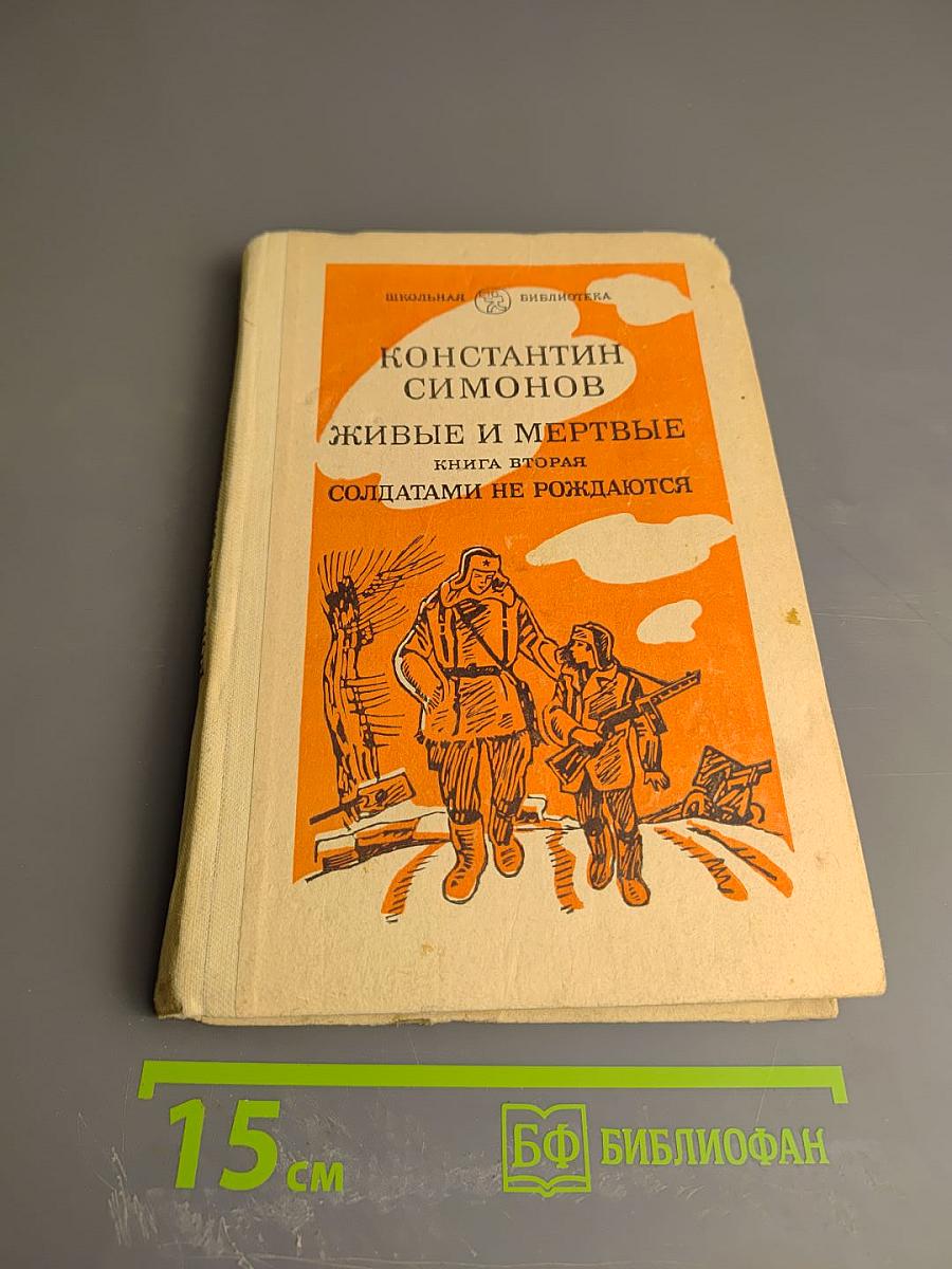 Живые и мертвые. Книга вторая. Солдатами не рождаются