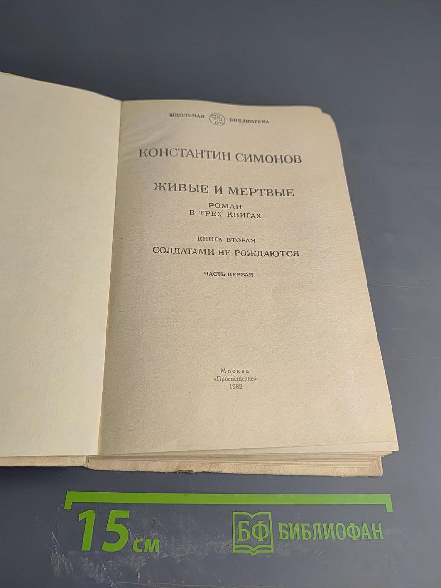 Живые и мертвые. Книга вторая. Солдатами не рождаются