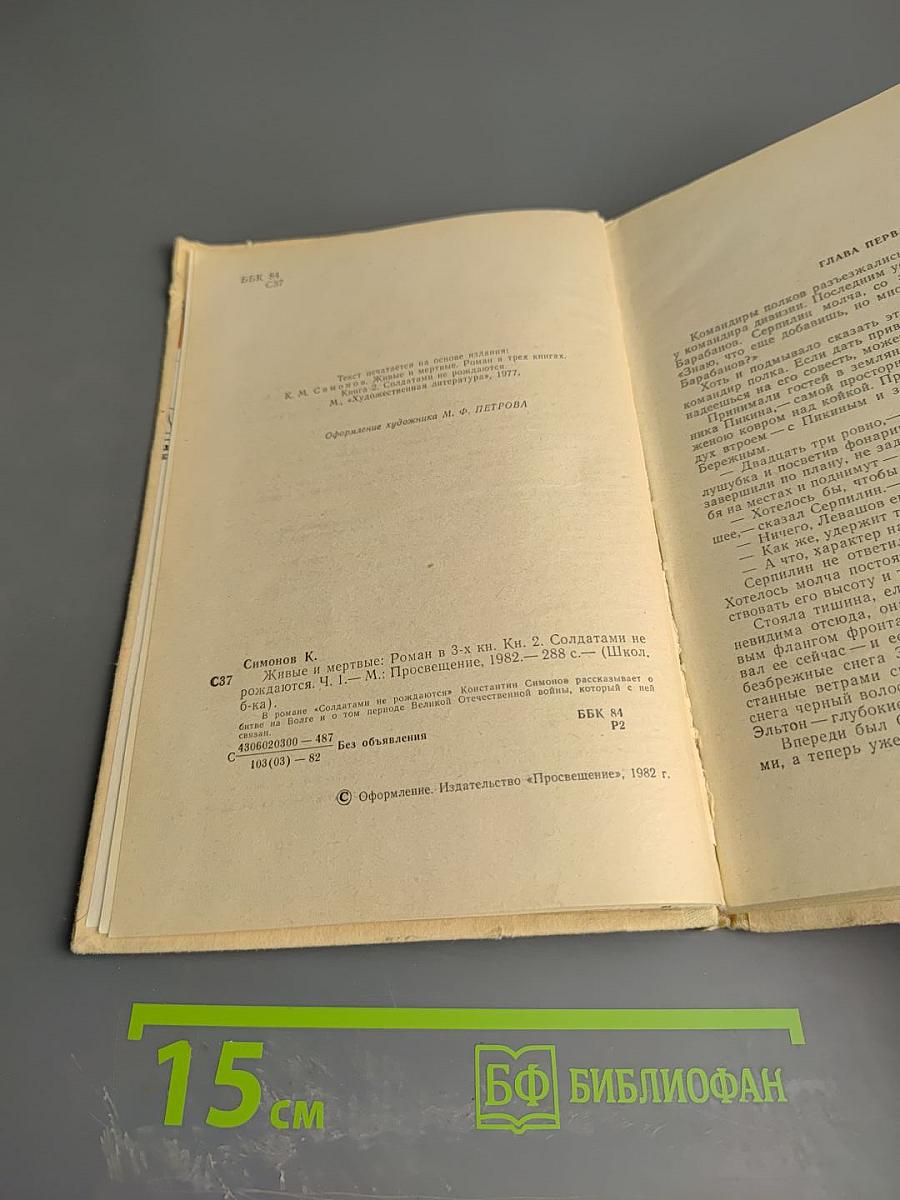 Живые и мертвые. Книга вторая. Солдатами не рождаются