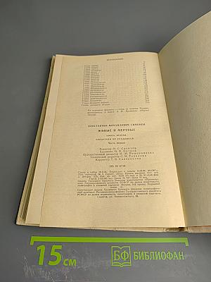 Живые и мертвые. Книга вторая. Солдатами не рождаются