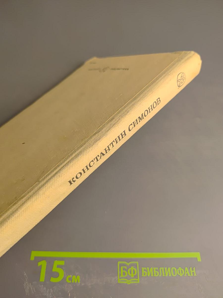 Живые и мертвые. Книга вторая. Солдатами не рождаются