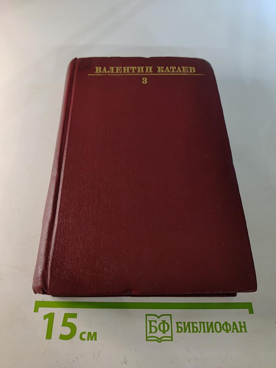 Собрание сочинений. Том третий