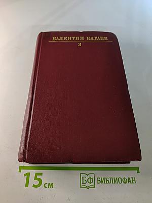 Собрание сочинений. Том третий