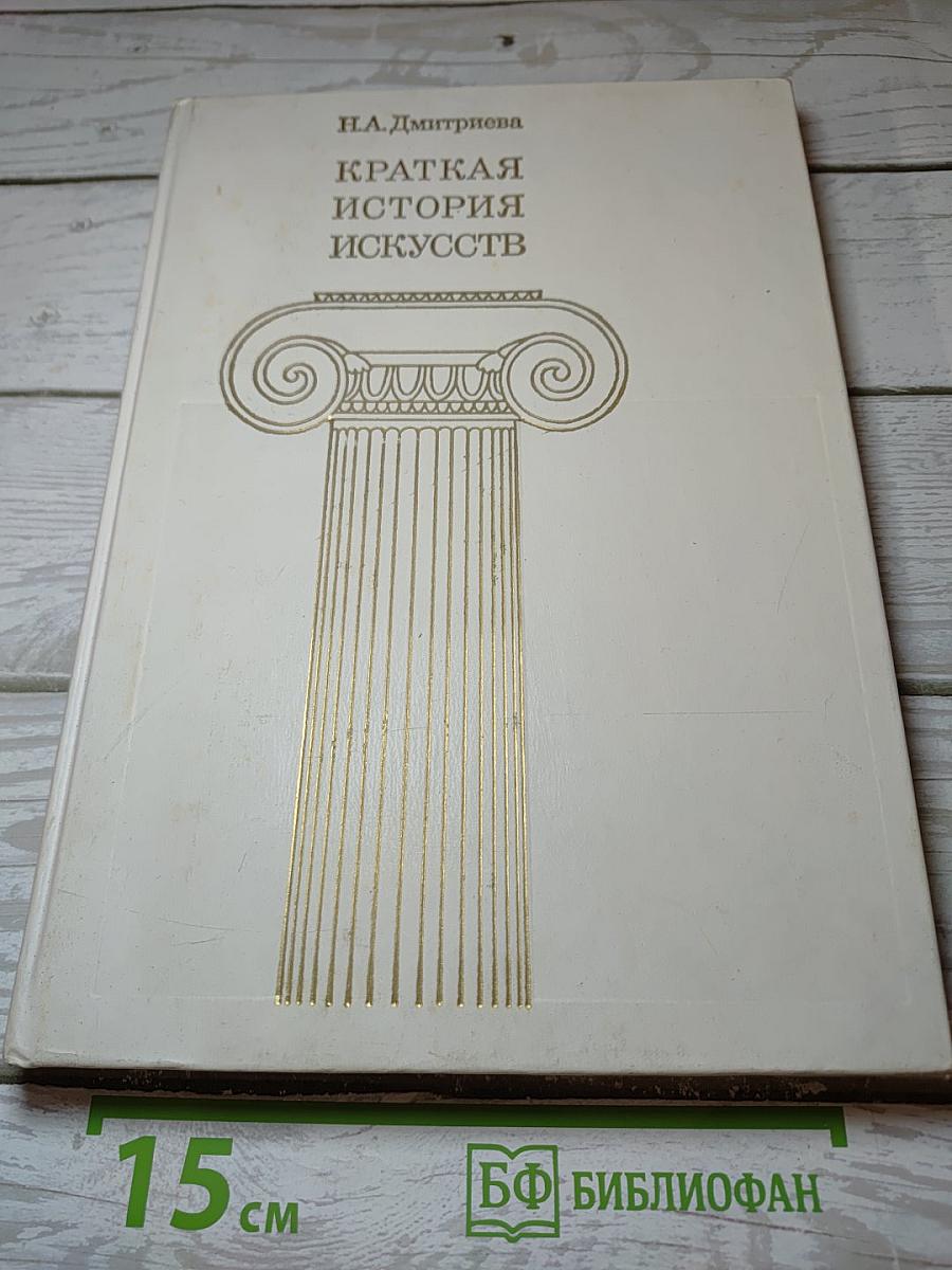 Краткая история искусств