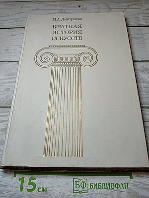 Краткая история искусств