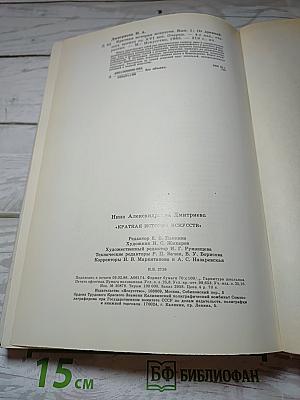 Краткая история искусств