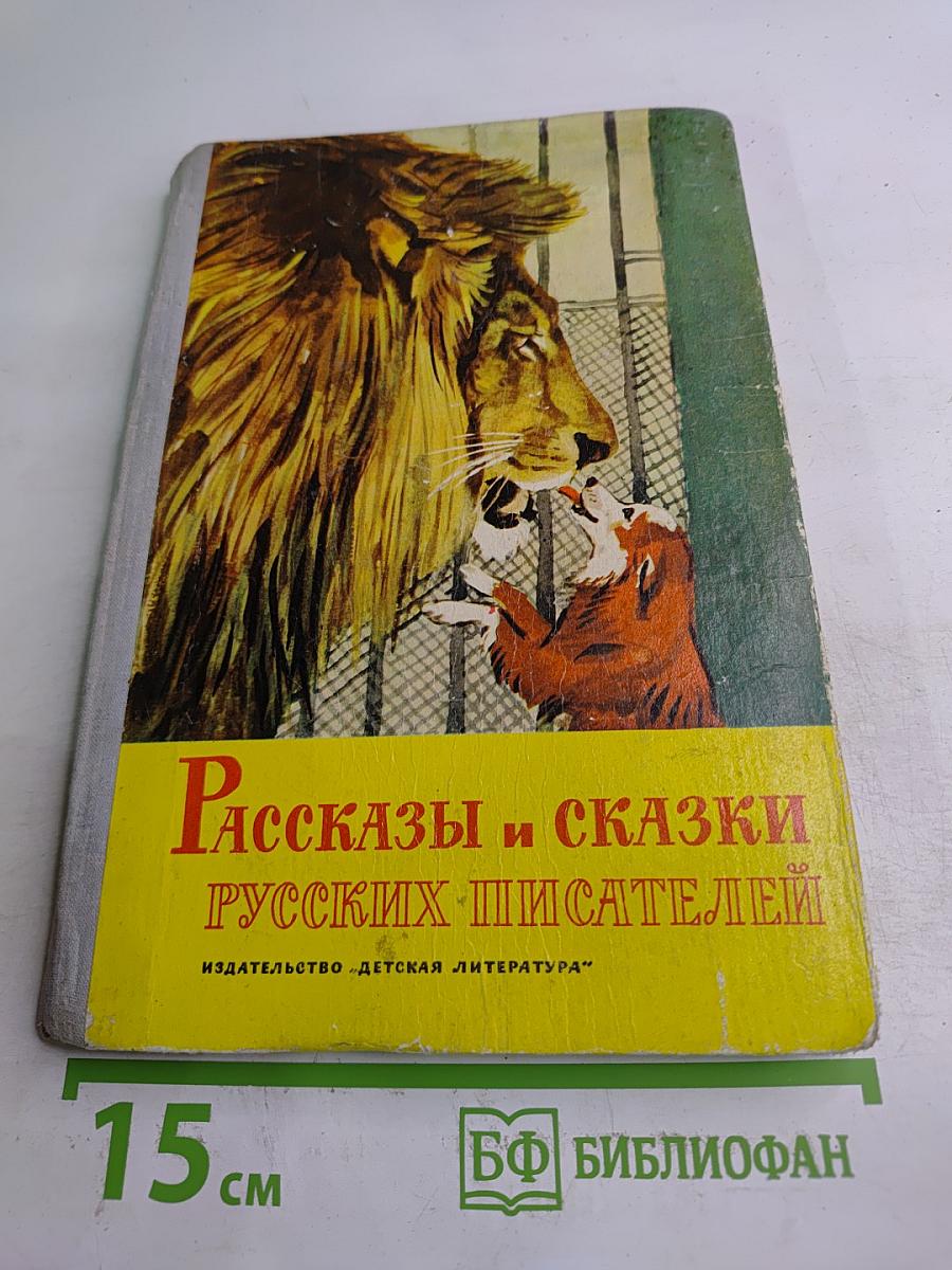Рассказы и сказки русских писателей