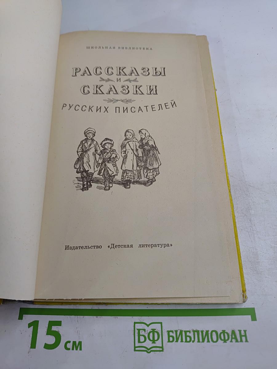 Рассказы и сказки русских писателей