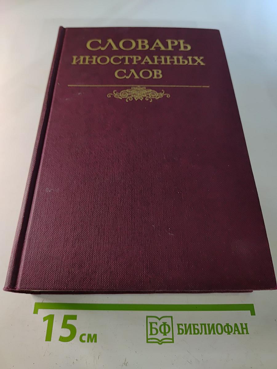 Словарь иностранных слов