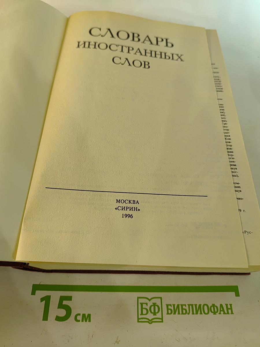 Словарь иностранных слов