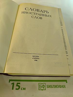 Словарь иностранных слов