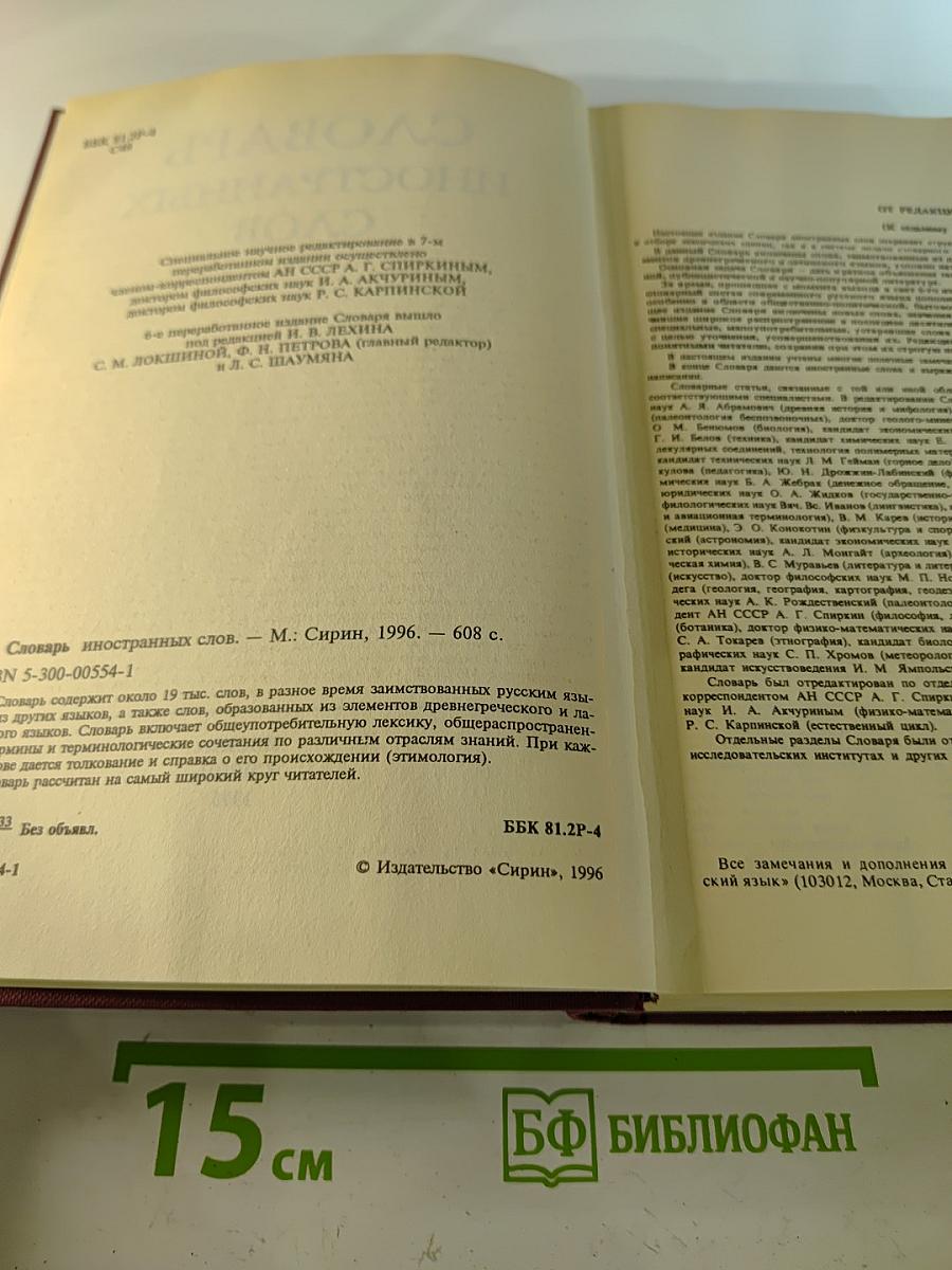 Словарь иностранных слов