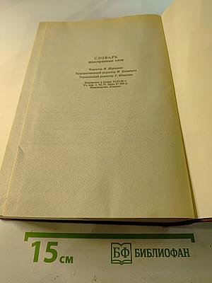 Словарь иностранных слов