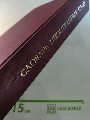 Словарь иностранных слов