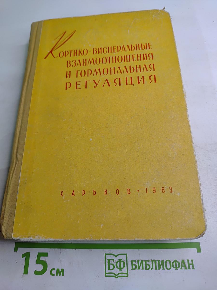 Кортико-висцеральные взаимоотношения и гормональная регуляция