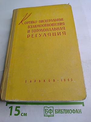 Кортико-висцеральные взаимоотношения и гормональная регуляция