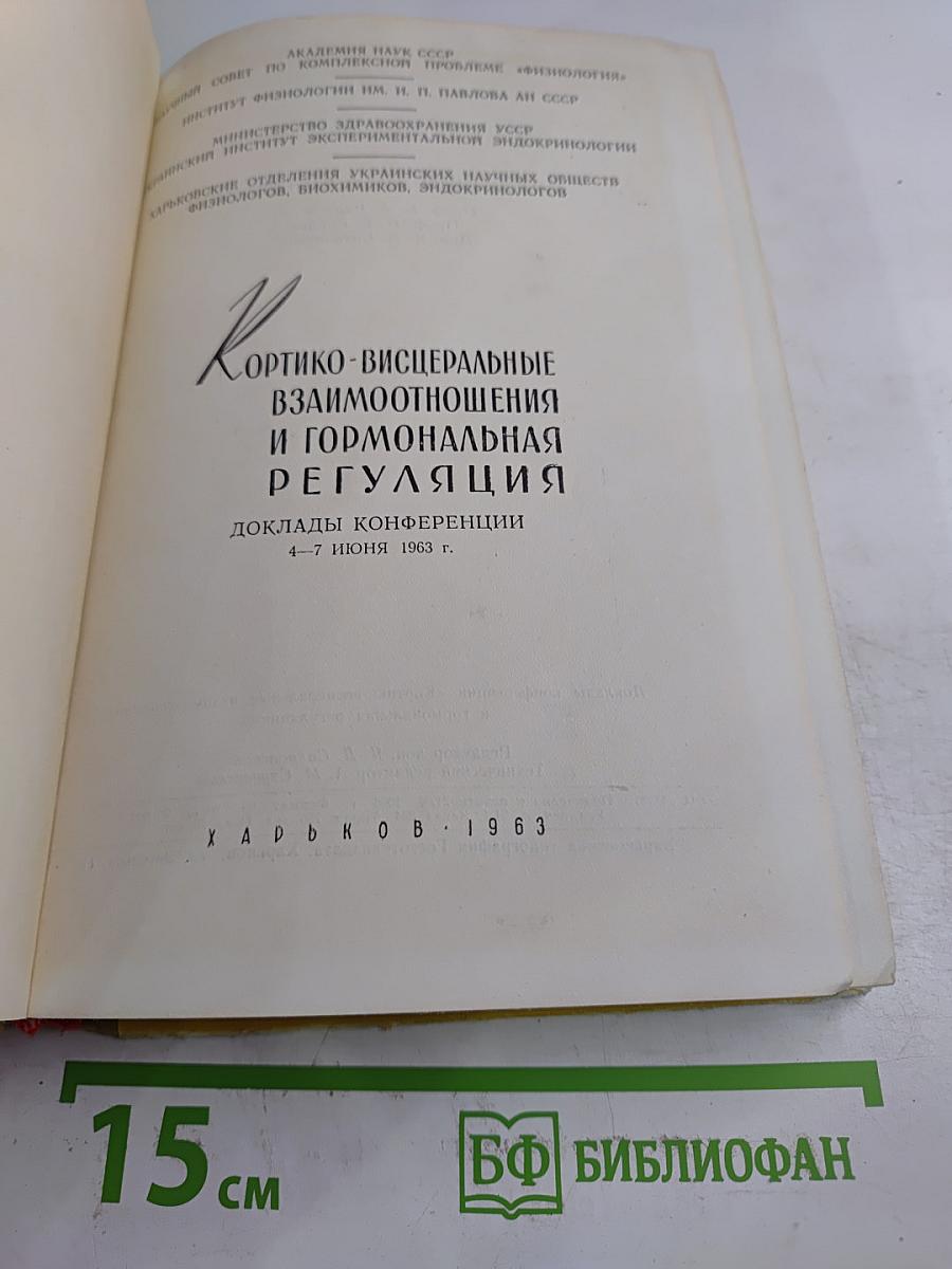 Кортико-висцеральные взаимоотношения и гормональная регуляция