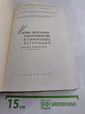 Кортико-висцеральные взаимоотношения и гормональная регуляция