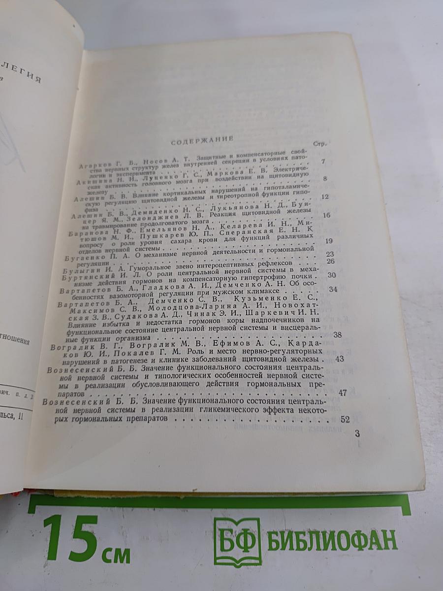 Кортико-висцеральные взаимоотношения и гормональная регуляция