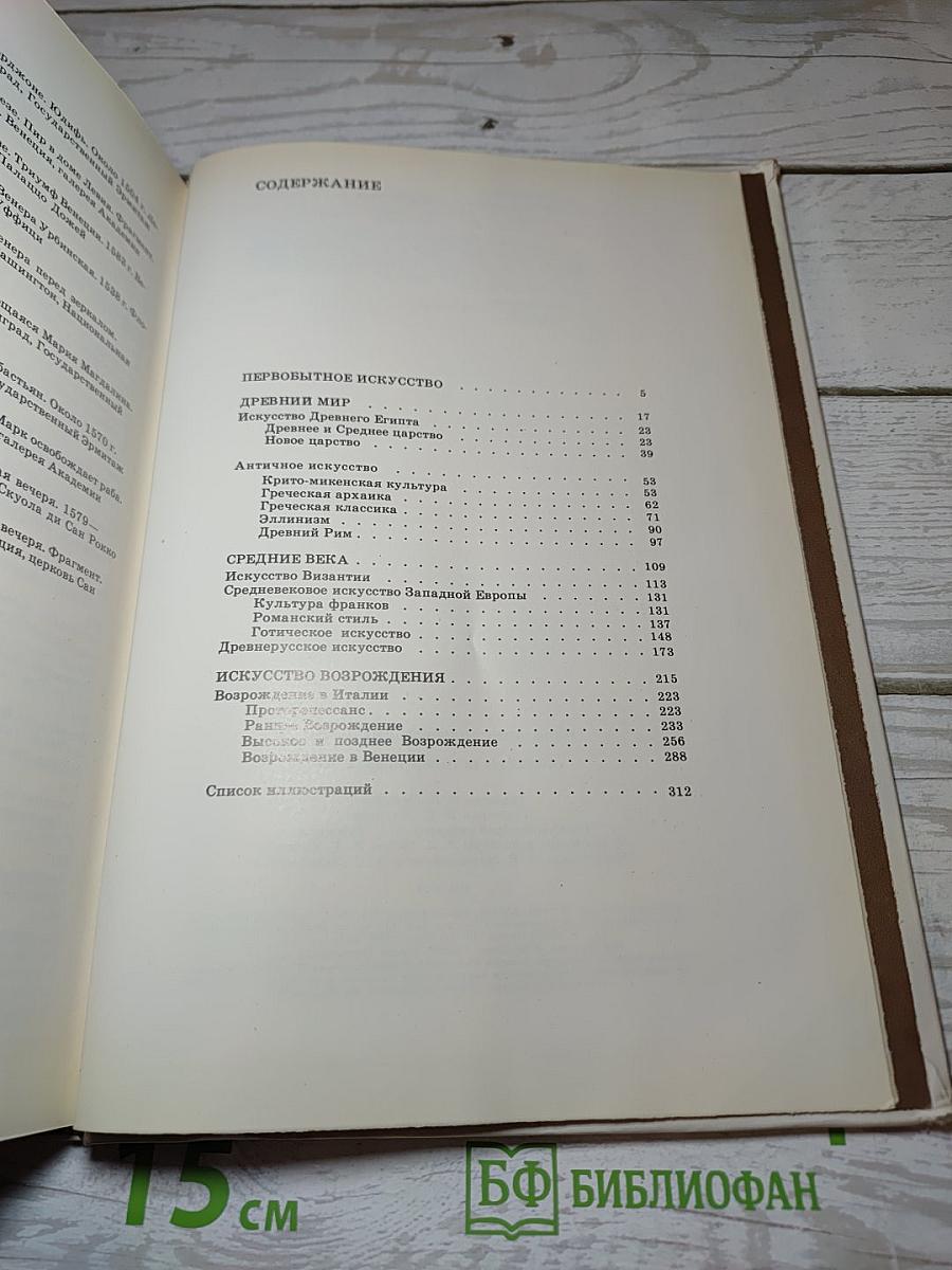 Краткая история искусств