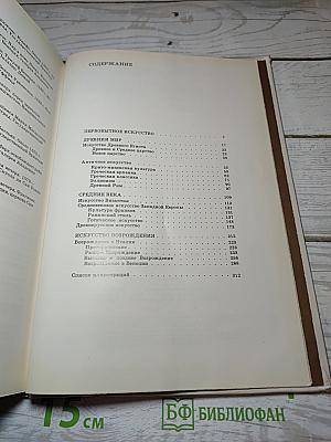 Краткая история искусств