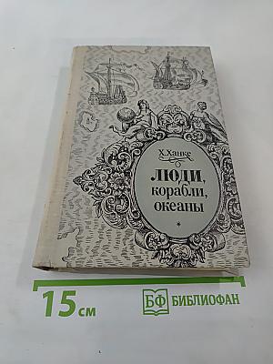 Люди, корабли, океаны