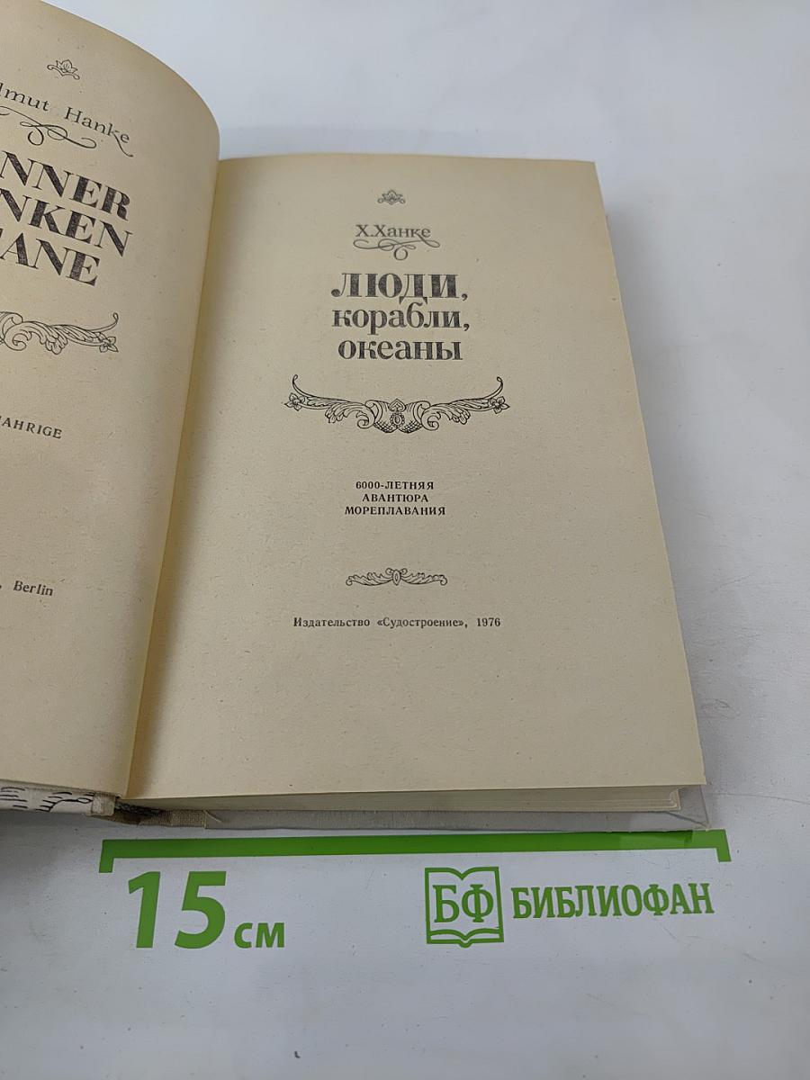 Люди, корабли, океаны