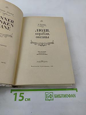 Люди, корабли, океаны