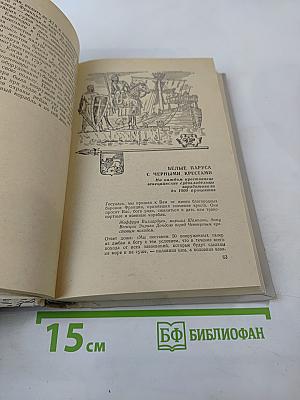 Люди, корабли, океаны