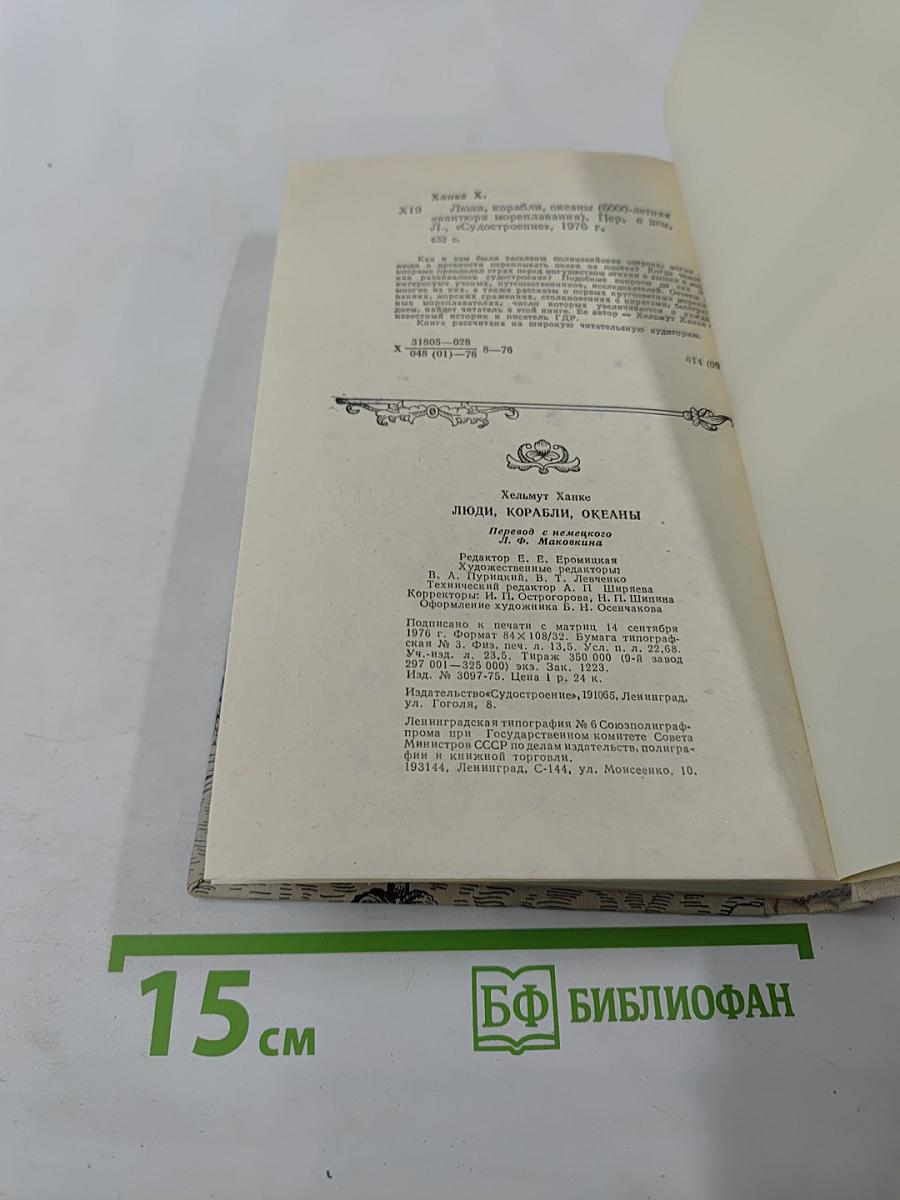 Люди, корабли, океаны