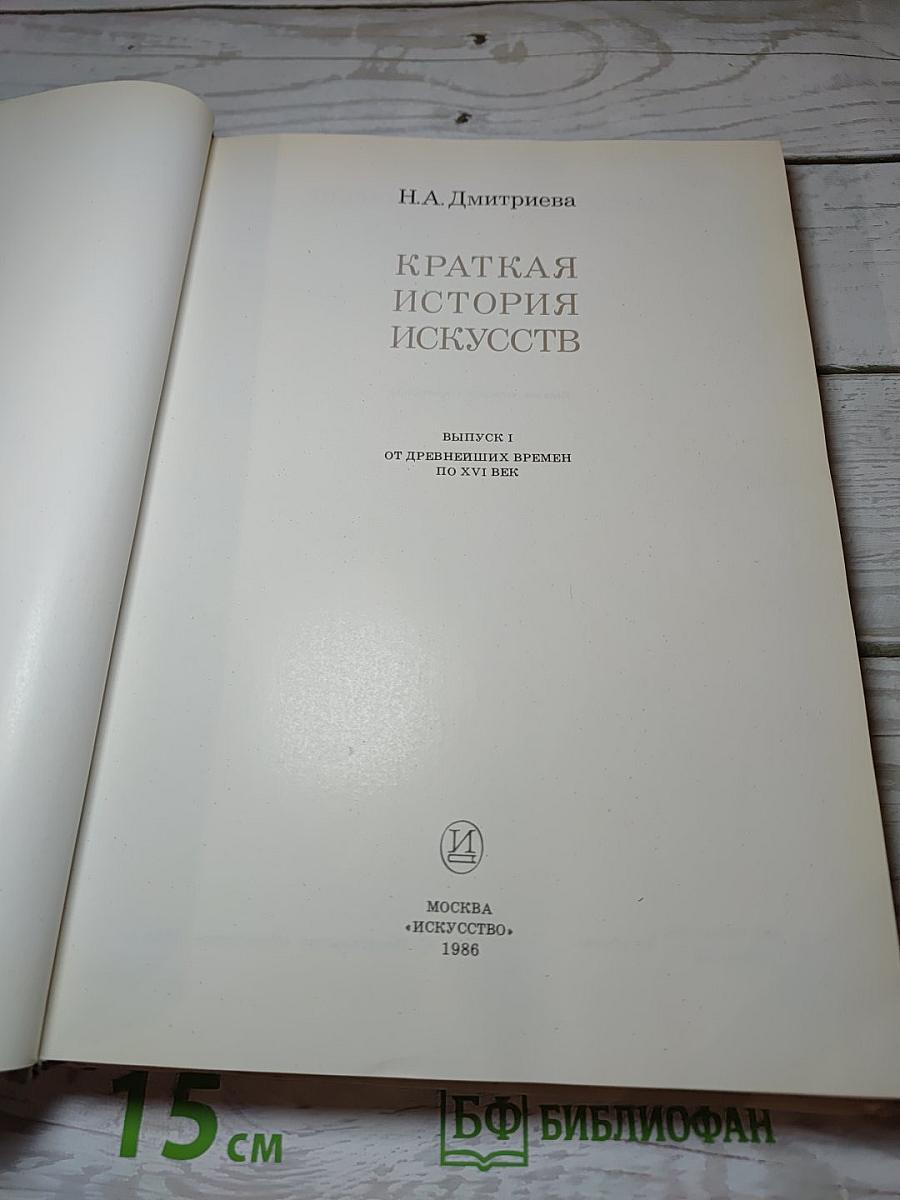 Краткая история искусств