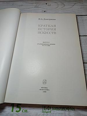 Краткая история искусств