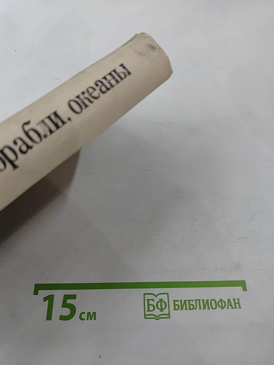 Люди, корабли, океаны