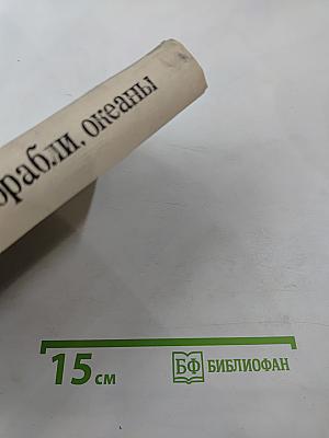 Люди, корабли, океаны