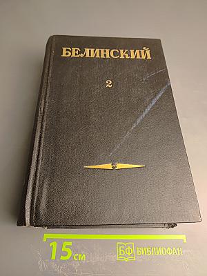 Статьи и рецензии 1841-1845. Том II