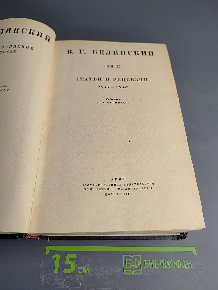 Статьи и рецензии 1841-1845. Том II