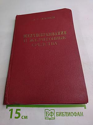 Желчеобразование и желчегонные средства