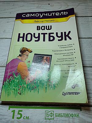 Ваш НОУТБУК