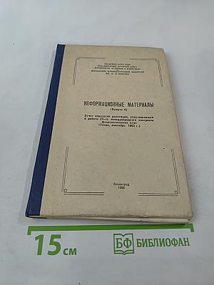Информационные материалы (Выпуск 6). Отчет советской делегации, участвовавшей в работе 23-го Международного конгресса физиологических наук (Токио, сентябрь 1965 г.)