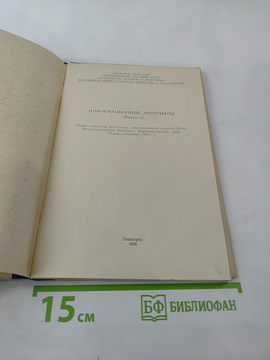 Информационные материалы (Выпуск 6). Отчет советской делегации, участвовавшей в работе 23-го Международного конгресса физиологических наук (Токио, сентябрь 1965 г.)