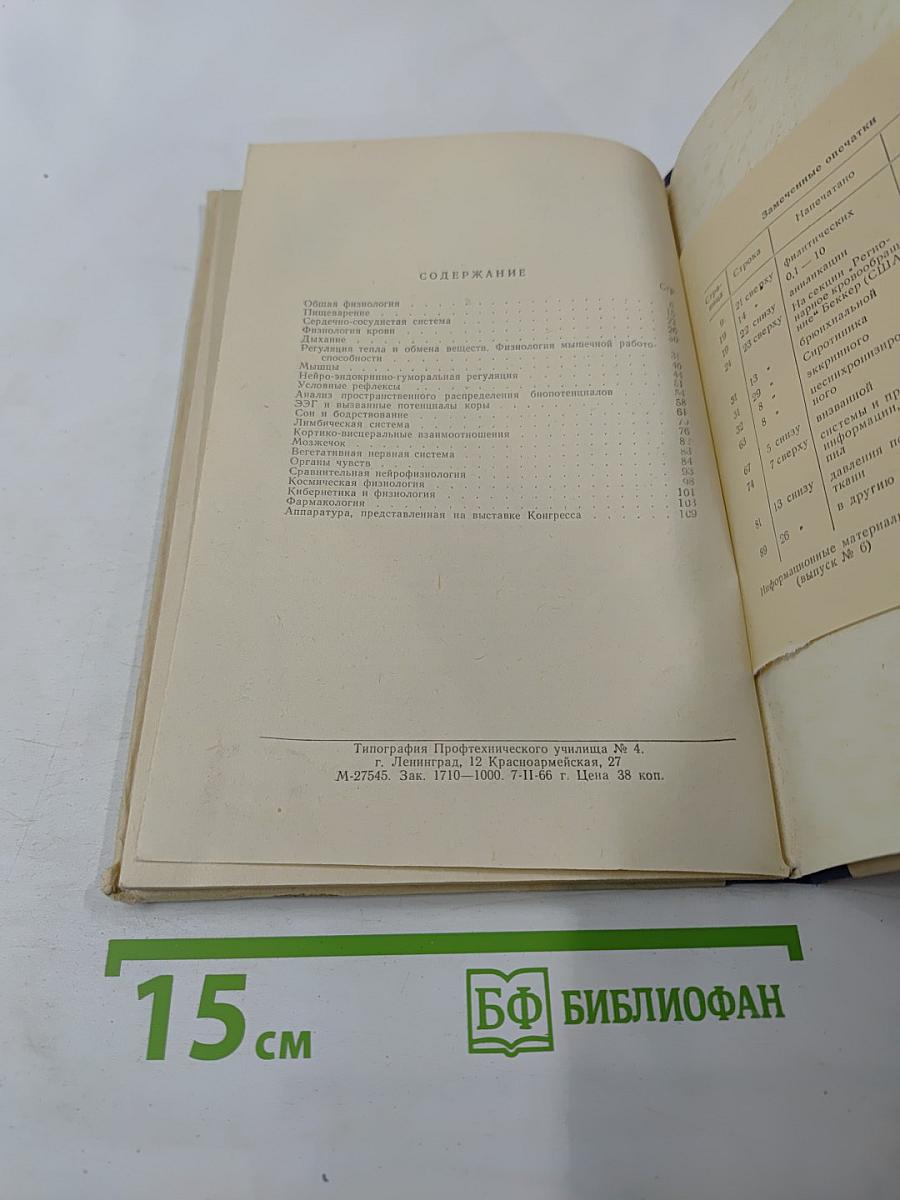 Информационные материалы (Выпуск 6). Отчет советской делегации, участвовавшей в работе 23-го Международного конгресса физиологических наук (Токио, сентябрь 1965 г.)
