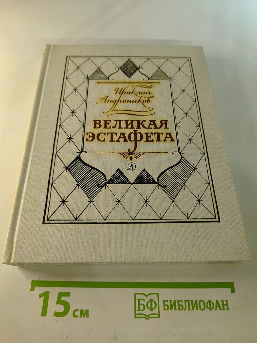 Великая эстафета. Воспоминания. Беседы