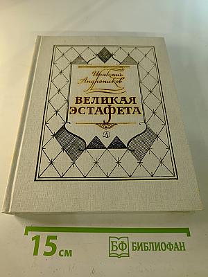Великая эстафета. Воспоминания. Беседы