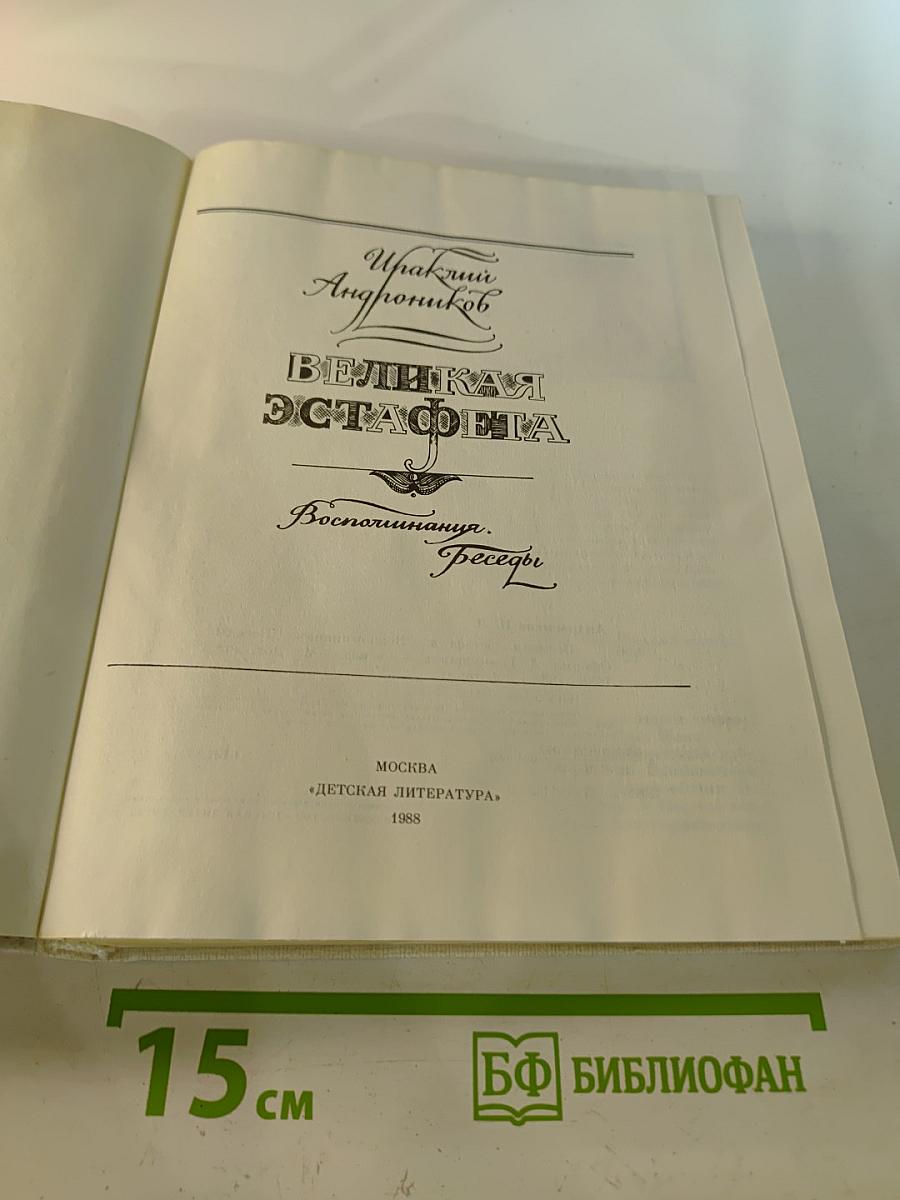 Великая эстафета. Воспоминания. Беседы