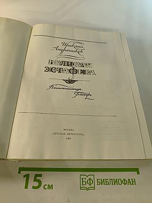 Великая эстафета. Воспоминания. Беседы